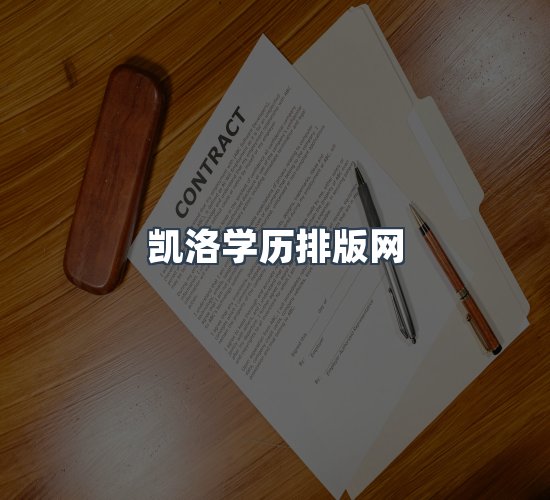 关于凯洛学历排版网